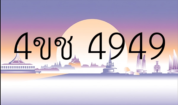 4ขช 4949